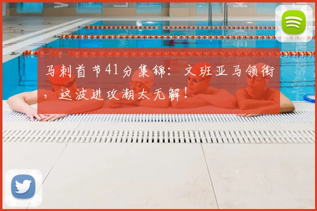 马刺首节41分集锦:文班亚马领衔,这波进攻潮太无解!