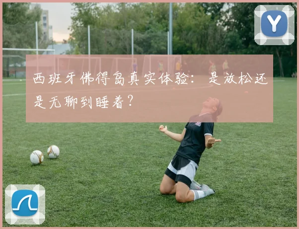 西班牙佛得岛真实体验:是放松还是无聊到睡着?