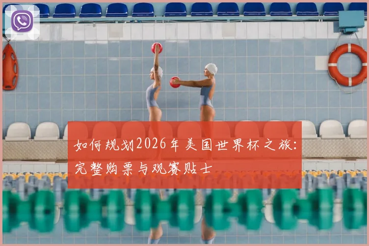如何规划2026年美国世界杯之旅：完整购票与观赛贴士
