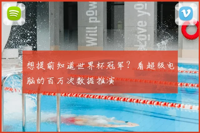想提前知道世界杯冠军?看超级电脑的百万次数据推演