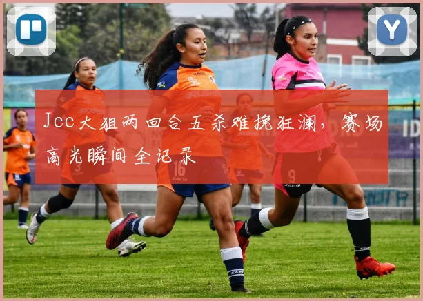 Jee大狙两回合五杀难挽狂澜,赛场高光瞬间全记录
