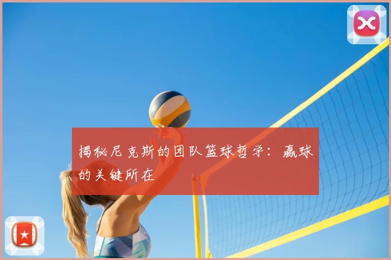 揭秘尼克斯的团队篮球哲学：赢球的关键所在
