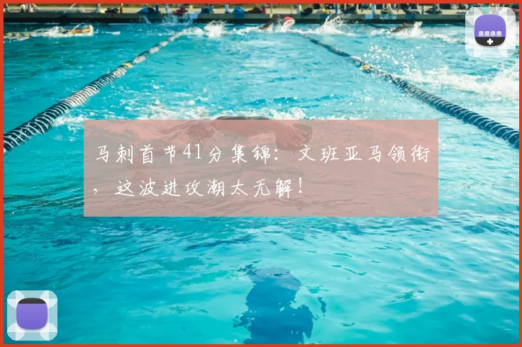 马刺首节41分集锦：文班亚马领衔，这波进攻潮太无解！