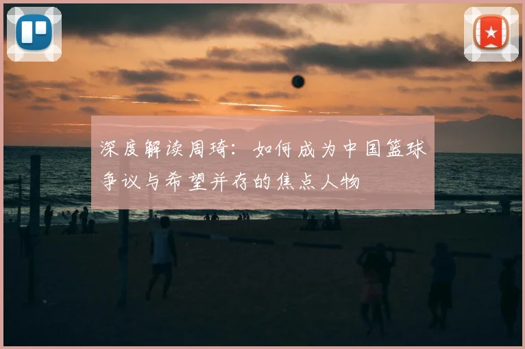 深度解读周琦：如何成为中国篮球争议与希望并存的焦点人物