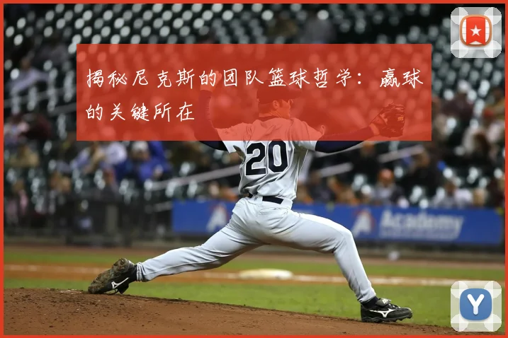 揭秘尼克斯的团队篮球哲学：赢球的关键所在