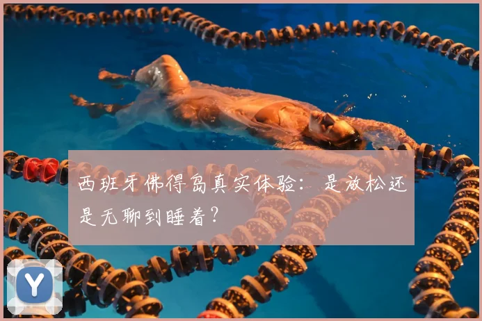 西班牙佛得岛真实体验：是放松还是无聊到睡着？