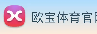 欧宝体育官网 logo